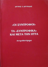Οι σύντροφοι. Τα "συντροφικά" και μετά την ήττα [Αντιμυθιστόρημα]