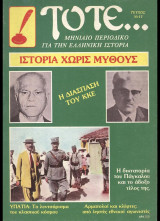 Τότε… Μηνιαίο Περιοδικό για την Ελληνική Ιστορία. Τεύχος 11. 1984