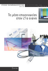 Τα μέσα επικοινωνίας στον 21ο αιώνα