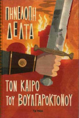 Τον Καιρό του Βουλγαροκτόνου