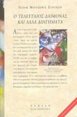 ΤΕΛΕΥΤΑΙΟΣ ΔΑΙΜΟΝΑΣ ΚΑΙ ΑΛΛΑ ΔΙΗΓΗΜΑΤΑ