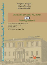 Δοκιμασία μαθητών στα Πρότυπα Λύκεια: Νεοελληνική Γλώσσα - Μαθηματικά