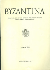 Βυζαντινά-τόμος 16ος