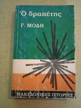 Μακεδονικές ιστορίες. Ο δραπέτης