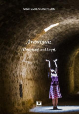 Ανωνυμία: (Ποιητική συλλογή)