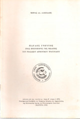 Παύλος Γνευτός, Ένας πρωτοπόρος της μελέτης του ροδιακού δημοτικού τραγουδιού