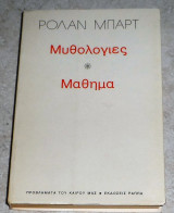 Μυθολογίες και μάθημα Ρολάν Μπάρτ 1979