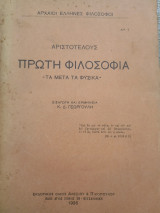 Αριστοτέλους Πρώτη Φιλοσοφία Τα μετά τα Φυσικά