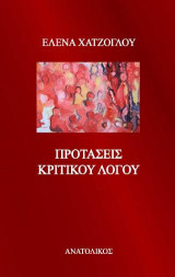 Προτάσεις Κριτικού Λόγου