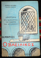 Ο βασιλικος 1964 α. ματεση αφιερωμα στα εκατοχρονα της ενωσεως της επτανησου