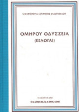 Ομήρου Οδύσσεια (εκλογαί)