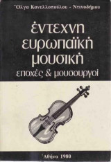 Έντεχνη ευρωπαϊκή μουσική