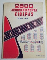 2500 ακομπανιαμέντα κιθάρας