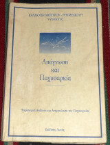 Απογνωση και παχυσαρκια καλλιοπη μοστρου-ρουμελιωτη