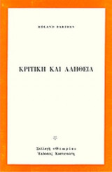 ΚΡΙΤΙΚΗ ΚΑΙ ΑΛΗΘΕΙΑ