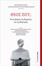 Θεός Που;: Στους Δρόμους της Ερμηνείας και της Μαρτυρίας