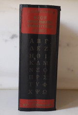 Νέον Ορθογραφικόν Ερμηνευτικόν Λεξικόν