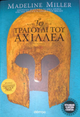 Το τραγούδι του Αχιλλέα