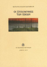 Οι Στιχομυθίες των Ίσκιων