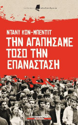 Την αγαπήσαμε τόσο την επανάσταση
