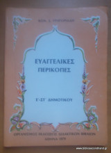 Ευαγγελικές περικοπές ΣΤ' Δημοτικού