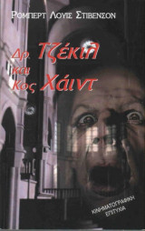 Δρ. Τζέκιλ και Κος Χάιντ