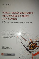 Οι πολιτειακές επιπτώσεις της οικονομικής κρίσης στην Ελλάδα