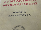 Συντακτικον νεοελληνικής τόμος α καθαρευουσα