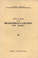 Κριτική της Φιλοσοφίας του Δικαίου του Χέγκελ
