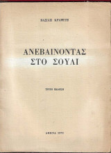Ανεβαίνοντας στο Σούλι. Τρίτη έκδοση