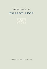 Πόλεως άκος