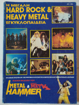 Η Μεγάλη Hard Rock & Heavy Metal Εγκυκλοπαίδεια