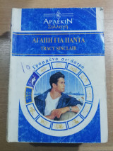 Αγάπη για πάντα