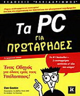 Τα PC για πρωτάρηδες