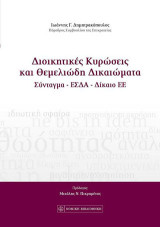 Διοικητικές Κυρώσεις και Θεμελιώδη Δικαιώματα: Σύνταγμα-ΕΣΔΑ-Δίκαιο ΕΕ