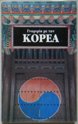 Γνωριμία με την Κορέα