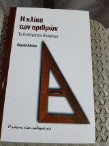 Η κλίκα των αριθμών ,το πυθαγορειο θεωρημα