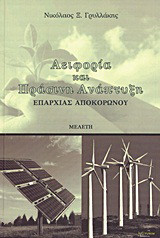 Αειφορία και πράσινη ανάπτυξη επαρχίας Αποκορώνου: Μελέτη