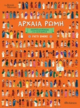 ΠΕΡΙΠΛΑΝΗΣΗ ΣΤΗΝ ΙΣΤΟΡΙΑ - ΑΡΧΑΙΑ ΡΩΜΗ