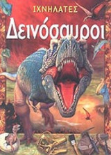 ΔΕΙΝΟΣΑΥΡΟΙ