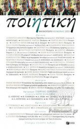 ΠΟΙΗΤΙΚΗ, ΤΕΥΧΟΣ 28, ΦΘΙΝΟΠΩΡΟ-ΧΕΙΜΩΝΑΣ 2021