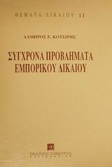 Σύγχρονα Προβλήματα Εμπορικού Δικαίου