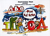 Α, Β, Θ φτου και βγήκα: Προγραφικές ασκήσεις με αυτοκόλλητα