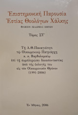 Επιστημονική Παρουσία Εστίας Θεολόγων Χάλκης Τόμος Στ΄