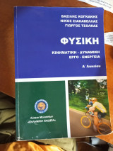 Φυσική Α Λυκείου (Ελληνική Παιδεία)