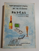 Προγραμματισμός με τη γλώσσα Pascal