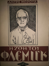 Η ΖΩΗ ΤΟΥ ΦΛΕΜΙΓΚ