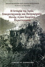 Η ιστορία της Ιεράς Σταυροπηγιακής και Πατριαρχικής Μονής Αγίου Γεωργίου Περιστερεώτα