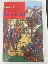 Ιστορία των σταυροφοριών