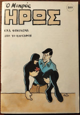 Μικρός Ήρως τεύχος 800
